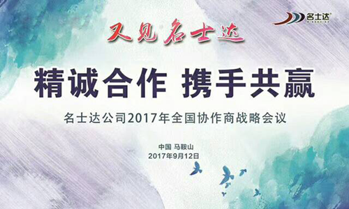 又見名士達(dá)：名士達(dá)公司2017全國協(xié)作商戰(zhàn)略會議圓滿舉行