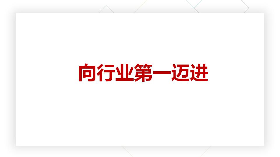 名士達公司營銷總經(jīng)理李曉會：向行業(yè)第一邁進!