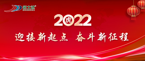 漆谷集團(tuán)2022年新年賀詞