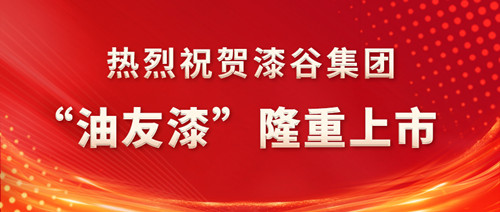 世界的“油友”，杰出的工匠  ——熱烈祝賀漆谷集團“油友漆”隆重上市