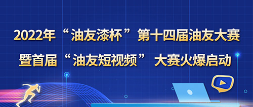 2022年“油友漆杯”第十四屆油友大賽暨首屆“油友短視頻”大賽火爆啟動(dòng)