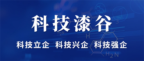 “科技漆谷”，漆谷集團(tuán)解鎖高質(zhì)量發(fā)展新成就