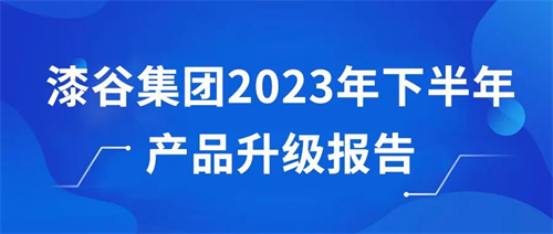 漆谷集團(tuán)2023年下半年產(chǎn)品升級(jí)報(bào)告!