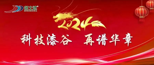 漆谷集團2024年新年賀詞